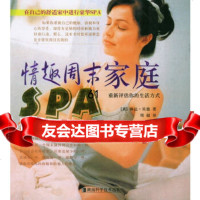 [9]情趣周末家庭SPA97835742568(英)琳达·贝德,周超,湖南科技出版社 9787535742568