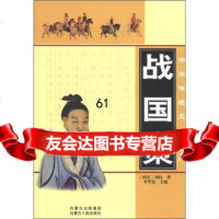 [9]中华传统文学宝库:战国策9787204114115[西汉]刘向,李华龙,内蒙古出版集