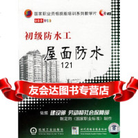 [9]初级防水工屋面防水(VCD)978788702出版社:机械工业出版社,机械工业 9787887095299