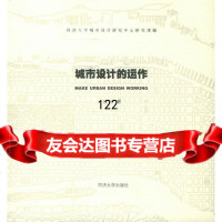 [9]城市设计的运作庄宇同济大学出版社97860827094 9787560827094