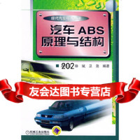 汽车ABS原理与结构——现代汽车技术丛书周志立机械工业出版社978711116026 9787111160267