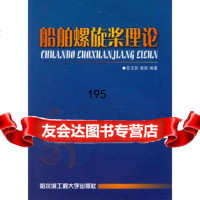 船舶螺旋桨理论苏玉民,黄胜哈尔滨工程大学出版社9787810735148