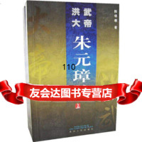 [9]洪武大帝朱元璋传(上下册)(全两册)9787221070524陈梧桐,贵州人民出版社