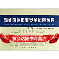 [9]煤矿岗位作业安全风预控972034528田金栋,景魁英,鲁建广,煤炭工业出版 9787502034528