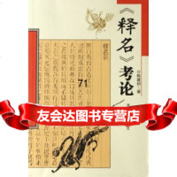[9]释名考论9787810816830陈建初,湖南师范大学出版社