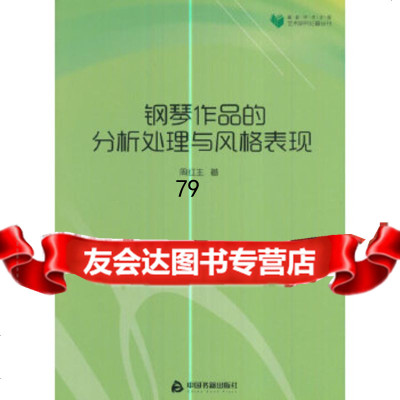 高校学术文库艺术研究论著丛刊—钢琴作品的分析处理与风格表现周红生中国书籍出版社97 9787506854184