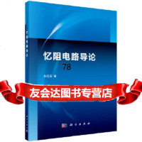 [9]忆阻电路导论9787030405470包伯成,科学出版社