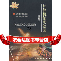 [9]计算机辅助绘图(初级)(AutoCAD2002版)上海市计算机应用能力考核办公室上海 978731302481