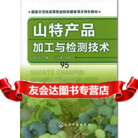 山特产品加工与检测技术(李凤玉)李凤玉化学工业出版社9787122124586