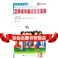 怎样成功通过论文答辩罗维娜·摩莱中国人民大学出版社9787300065298