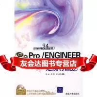 Pro/ENGINEER野火版30范例导航(附)张冶,洪雪,谷丰著清华大学出版社 9787302139805