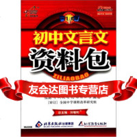 [9]初中文言文资料包97830337493刘增利,北京出版社出版集团,北京教育出版社 9787530337493