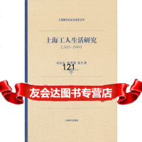 上海城市社会生活史上海工人生活研究(1843—1949)宋钻友上海辞书出版社978 9787532635061