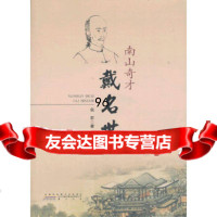 南山奇才戴名世倪宏黄山书社97846136929 9787546136929