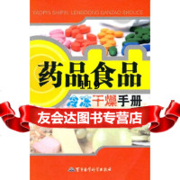 药品食品冷冻干燥手册徐荣军事医学科学出版社978724564 9787802456754