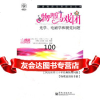 【9】物理马戏团——光学、电磁学和视觉问题9787121142123(美)沃克,电子工业出版