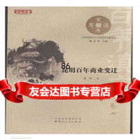 [9]昆明百年商业变迁9787222111097张晖,云南人民出版社