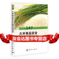 大米质量安全关键控制技术张东杰,王颖,翟爱华著科学出版社978703032063 9787030320636