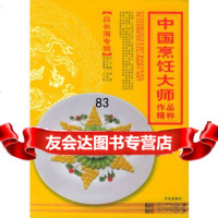 [9]中国烹饪大师作品精粹吕长海专辑978436318吕长海,青岛出版社 9787543631908