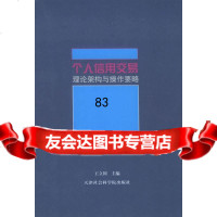 个人信用交易:理论架构与作要略立国97875639253天津社会学院出版社 9787805639253