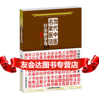 [9]当代中医名家医话:针灸推拿卷(影响几代中医人的医话经典)97830457894五部 9787530457894