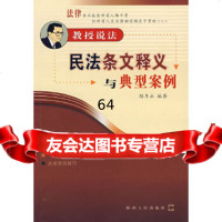 [9]民法条文释义与典型案例97872240049陈年冰,陕西人民出版社 9787224080049