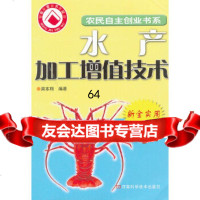 水产加工增值技术/农民自主创业书系/农家书屋周本翔著河南科学技术出版社97834 9787534944048