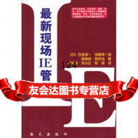 新现场IE管理石渡淳一,严新平海天出版社978765488 9787806549988