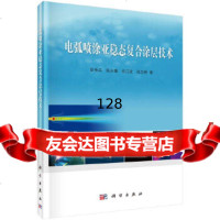 [9]电弧喷涂亚稳态复合涂层技术9787030414359梁秀兵...[等],科学出版社