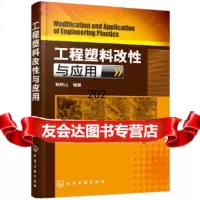 工程塑料改性与应用杨明山978712226化学工业出版社 9787122295699