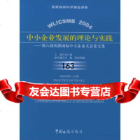 中小企业发展的理论与实践:第六届西湖国际中小企业大会论文集池仁勇中国海关出版社978 9787801652768