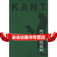 [9]纯粹理性批判(精装)9787010040592(德)康德,邓晓芒,杨祖陶