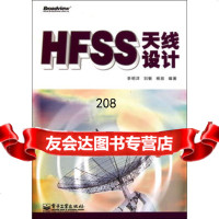 HFSS天线设计9787121140334李明洋,刘敏,电子工业出版社