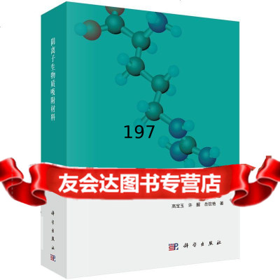 阴离子生物质吸附材料高宝玉,许醒,岳钦艳科学出版社有限责任公司97870304548 9787030454836