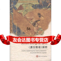[9]从庆到贾宝玉:《源氏物语》探析97867204102钱澄,苏州大学出版社 9787567204102