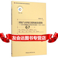 [9]国家与市场关系的政治逻辑:当代中国国家与市场关系的演变(1949-2008)曹正汉,李 97875161511