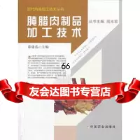 [9]腌腊肉制品加工技术(现代肉品加工技术丛书)97871091333章建浩,中国农业 9787109185333