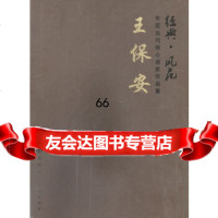 [9]中国当代画家作品集—王保安97830544174王保安绘,天津人民美术出版社 9787530544174