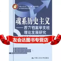 魂系历史主义:西方档案学支柱理论发展研究黄霄羽中国人民大学出版社9787300077 9787300077147