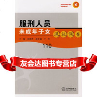 服刑人员未成年子女现状调查郑霞泽法律出版社973669309 9787503669309