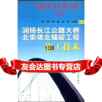 [9]润扬长江公路大桥北索塔北锚碇工程施工技术9787112056453林鸣等,中国建筑工