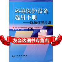 [9]环境保护设备选用手册/监测仪器设备鹿政理化学工业出版社9725403 9787502540395