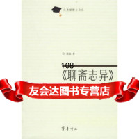 《聊斋志异》与宗教文化黄洽齐鲁书社97833315832 9787533315832