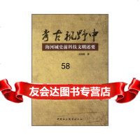 [9]考古视野中海河域史前科技文明述要吕变庭中国社会科学出版社97816123928 9787516123928