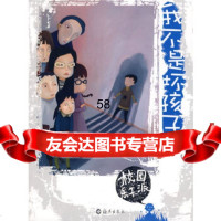 [9]校园乐天派:我不是坏孩子97835038944赫东军,海燕出版社 9787535038944