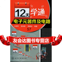 [9]12天学通电子元器件及电路9787122153791刘祖明,化学工业出版社