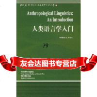 [9]人类语言学入97860021911[美]福利,外语教学与研究出版社 9787560021911