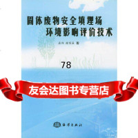 [9]固体废物安全填埋场环境影响评价技术9727406孟伟,赫英臣,海洋出版社 9787502740856