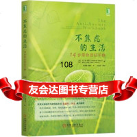不焦虑的生活:14步带你回归平静(加)马丁M.安东尼(MartinM.Anton 9787111480617