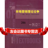 市场营销理论争:理性、现实主义、真实性客观性谢尔比·D.亨特,陈启杰9787810 9787810985369